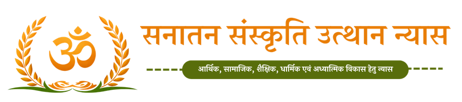 सनातन संस्कृति उत्थान न्यास